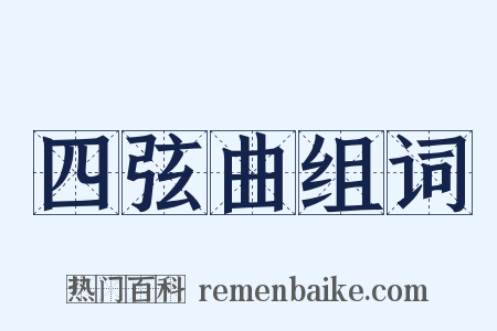 四弦曲组词是什么意思的图片